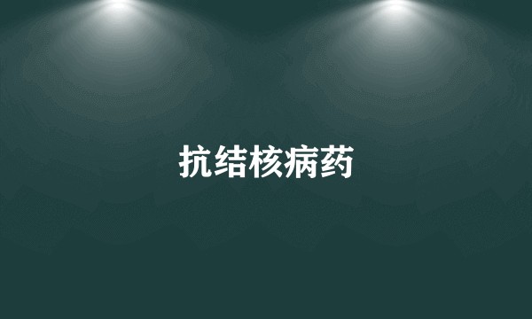 抗结核病药