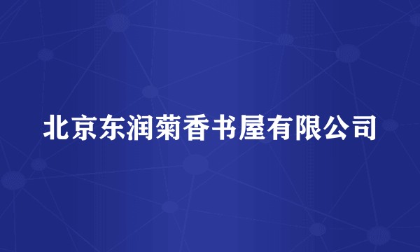 北京东润菊香书屋有限公司