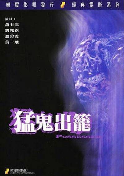 猛鬼出笼（1983年黎大炜执导的电影）