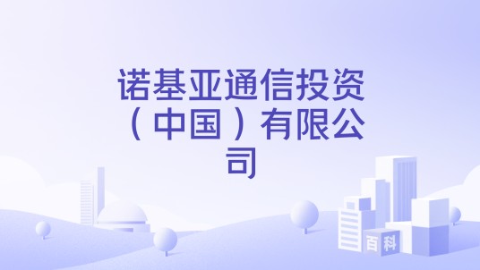 诺基亚通信投资（中国）有限公司