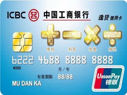 工行逸贷信用卡
