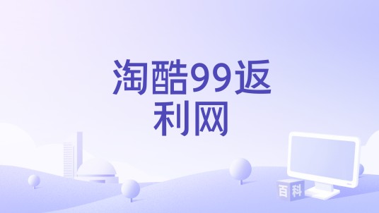 淘酷99返利网