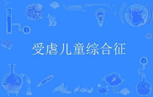 受虐儿童综合征