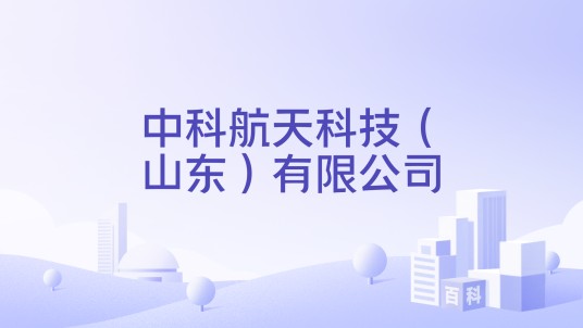 中科航天科技（山东）有限公司
