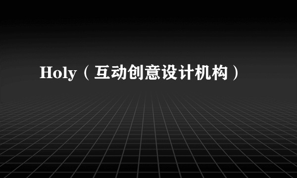 Holy（互动创意设计机构）