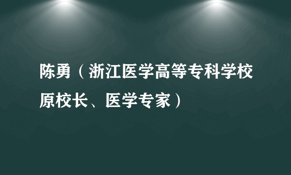 陈勇（浙江医学高等专科学校原校长、医学专家）