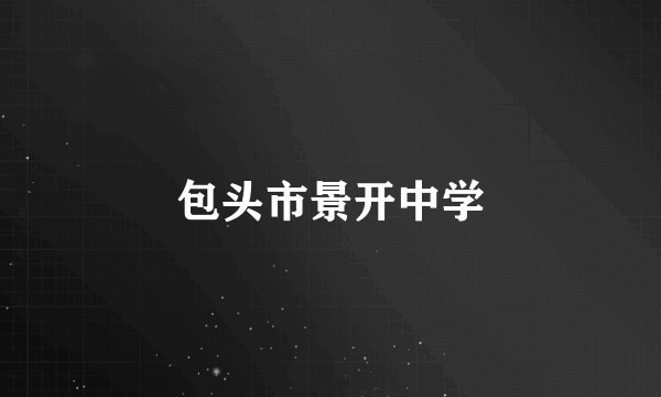 包头市景开中学
