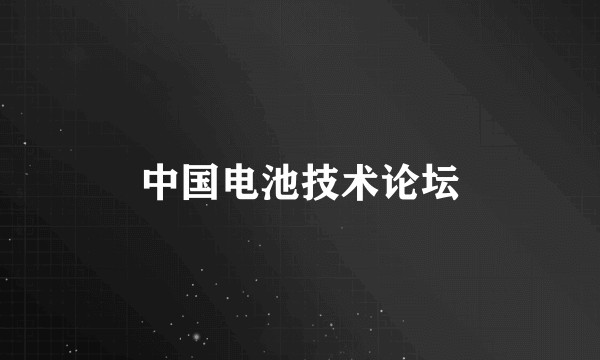 中国电池技术论坛