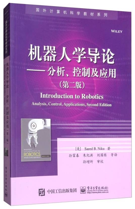 机器人学导论：分析、控制及应用（第2版）