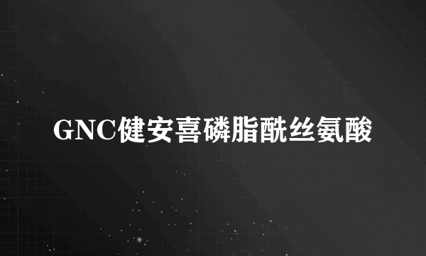GNC健安喜磷脂酰丝氨酸