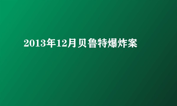 2013年12月贝鲁特爆炸案