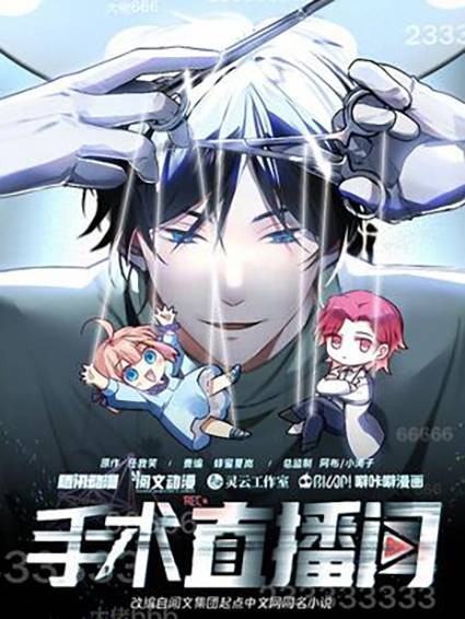 手术直播间（真熊初墨同名小说改编的漫画）