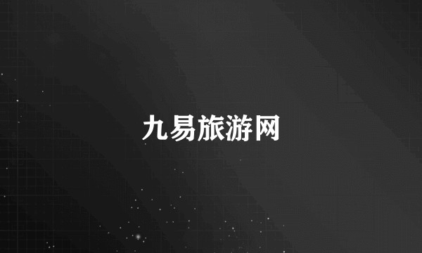 九易旅游网