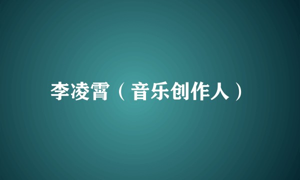 李凌霄（音乐创作人）