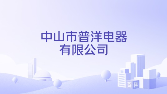 中山市普洋电器有限公司