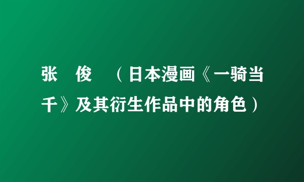 张郃俊乂（日本漫画《一骑当千》及其衍生作品中的角色）