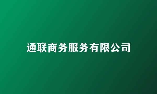 通联商务服务有限公司