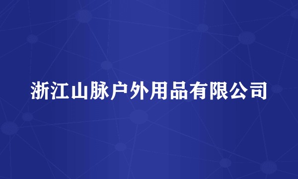 浙江山脉户外用品有限公司