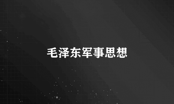 毛泽东军事思想