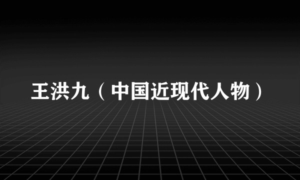 王洪九（中国近现代人物）