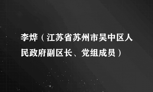 李烨（江苏省苏州市吴中区人民政府副区长、党组成员）