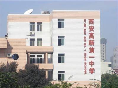 西安高新第一中学初中校区