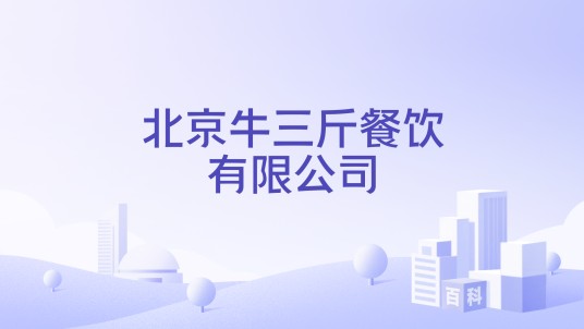 北京牛三斤餐饮有限公司