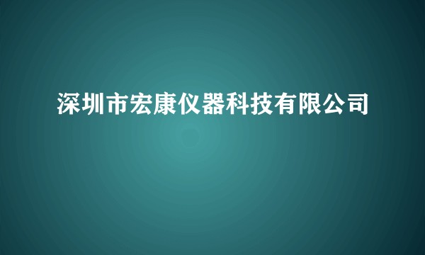 深圳市宏康仪器科技有限公司