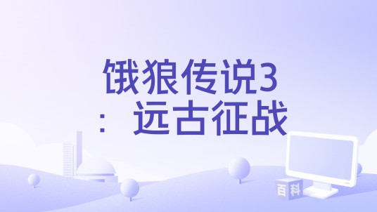 饿狼传说3：远古征战