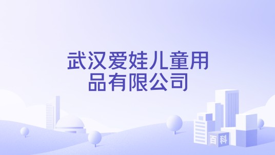 武汉爱娃儿童用品有限公司
