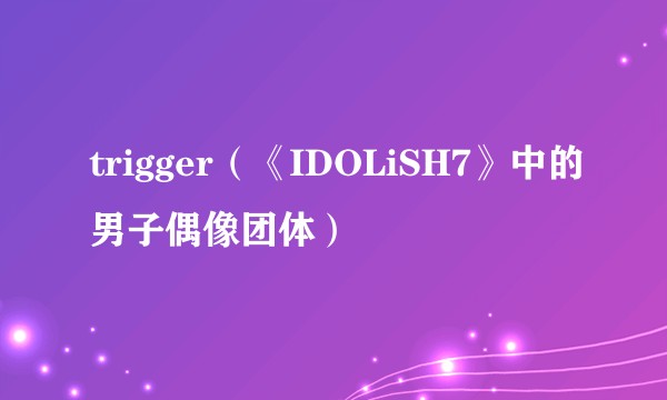 trigger（《IDOLiSH7》中的男子偶像团体）