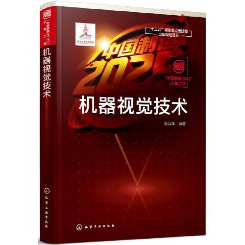 机器视觉技术(2018年化学工业出版社出版的图书)