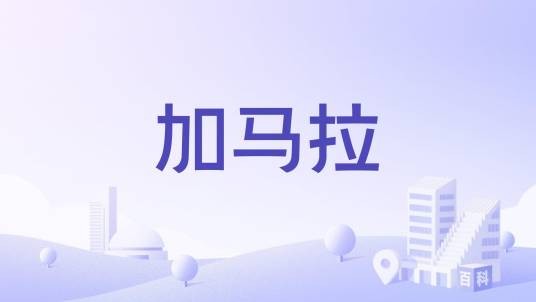 加马拉（哥伦比亚城镇）