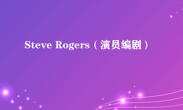 Steve Rogers（演员编剧）
