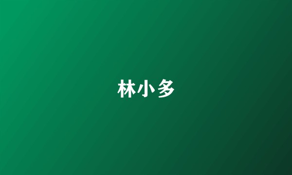 林小多