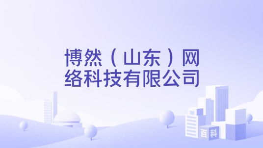 博然(山东)网络科技有限公司