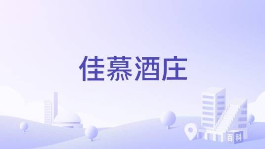 佳慕酒庄