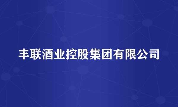 丰联酒业控股集团有限公司