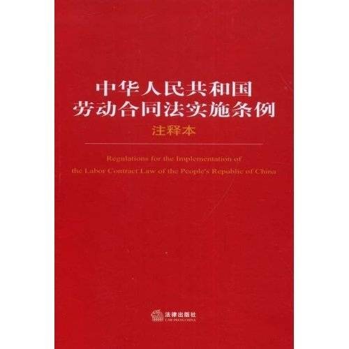 中华人民共和国劳动合同法实施条例(注释本)