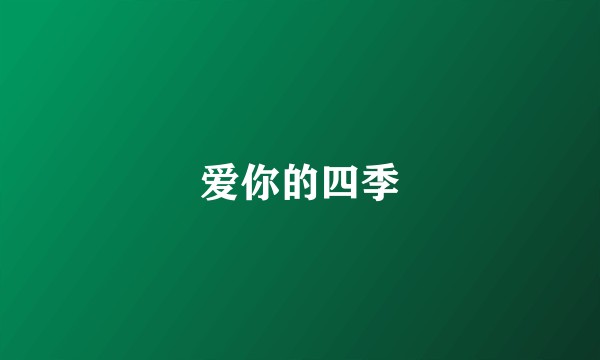 爱你的四季