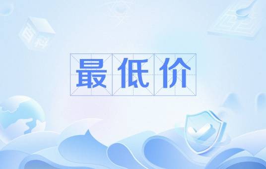 最低价