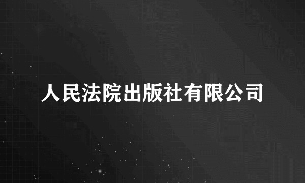 人民法院出版社有限公司