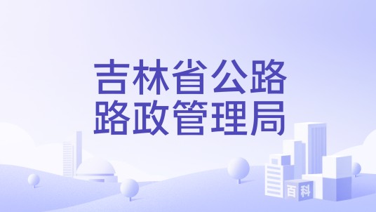 吉林省公路路政管理局