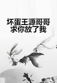 坏蛋王源哥哥求你放了我