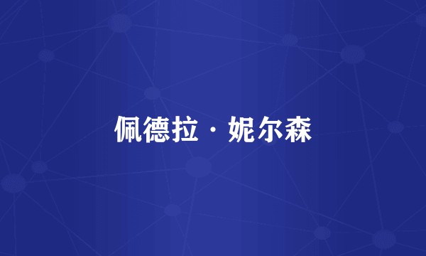 佩德拉·妮尔森