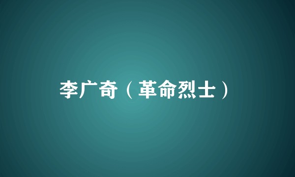 李广奇（革命烈士）
