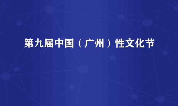 第九届中国（广州）性文化节