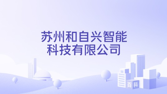 苏州和自兴智能科技有限公司