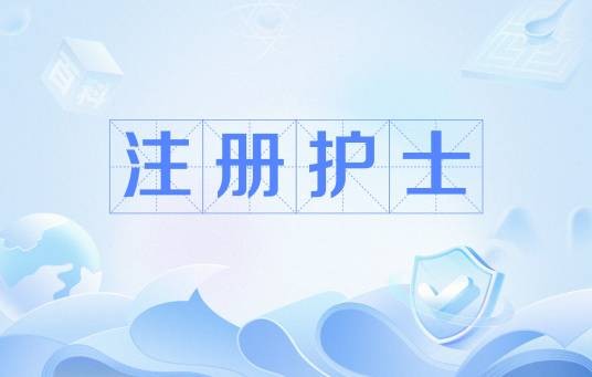 注册护士