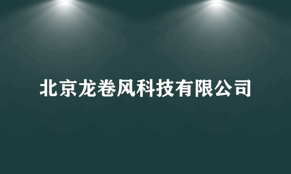 北京龙卷风科技有限公司